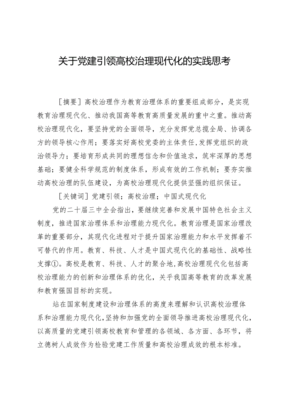 关于党建引领高校治理现代化的实践思考.docx_第1页