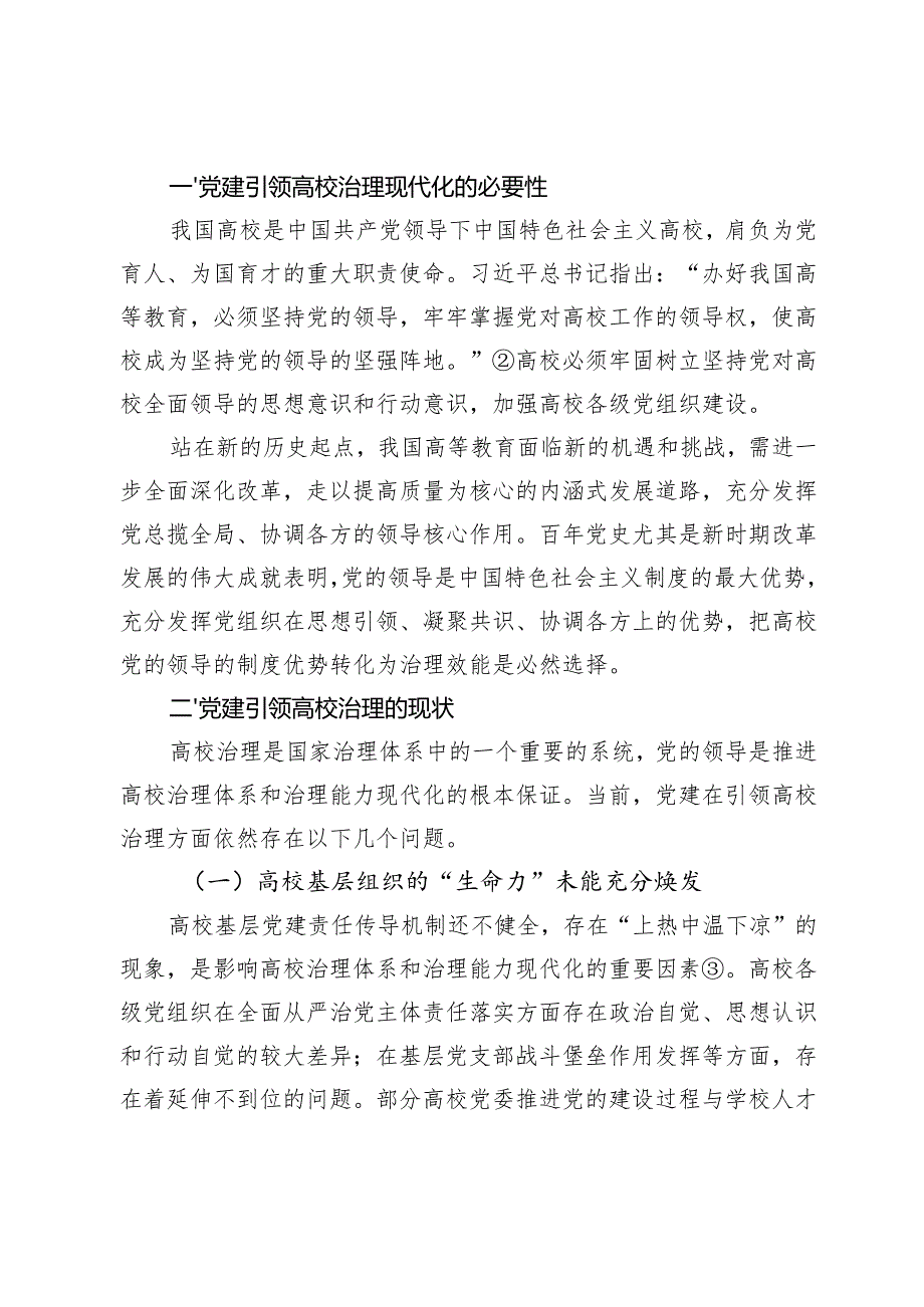 关于党建引领高校治理现代化的实践思考.docx_第2页