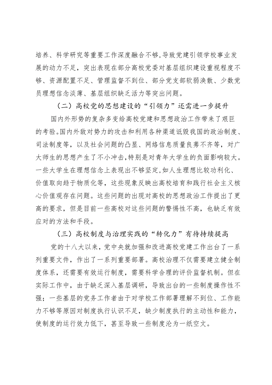 关于党建引领高校治理现代化的实践思考.docx_第3页