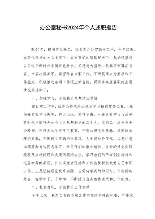 20242025办公室秘书个人述职报告.docx