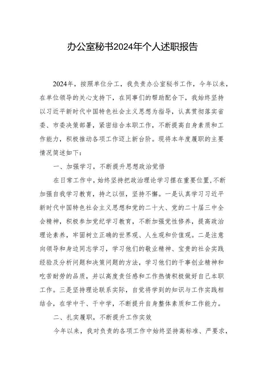 20242025办公室秘书个人述职报告.docx_第1页