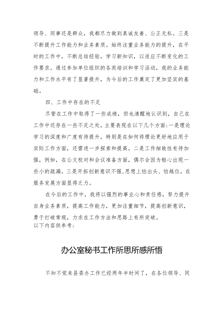 20242025办公室秘书个人述职报告.docx_第3页