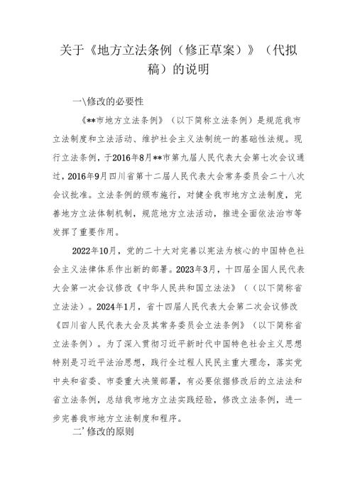 关于《地方立法条例（修正草案）》（代拟稿）的说明.docx