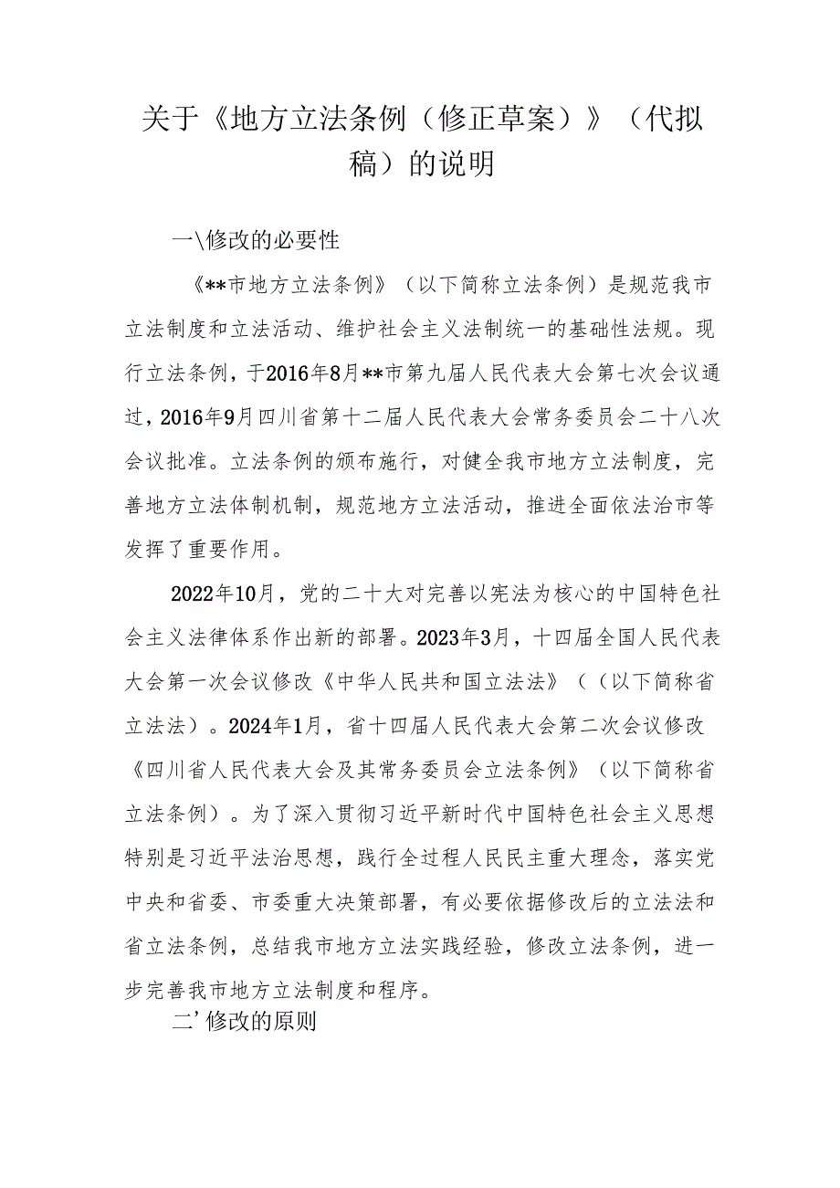 关于《地方立法条例（修正草案）》（代拟稿）的说明.docx_第1页