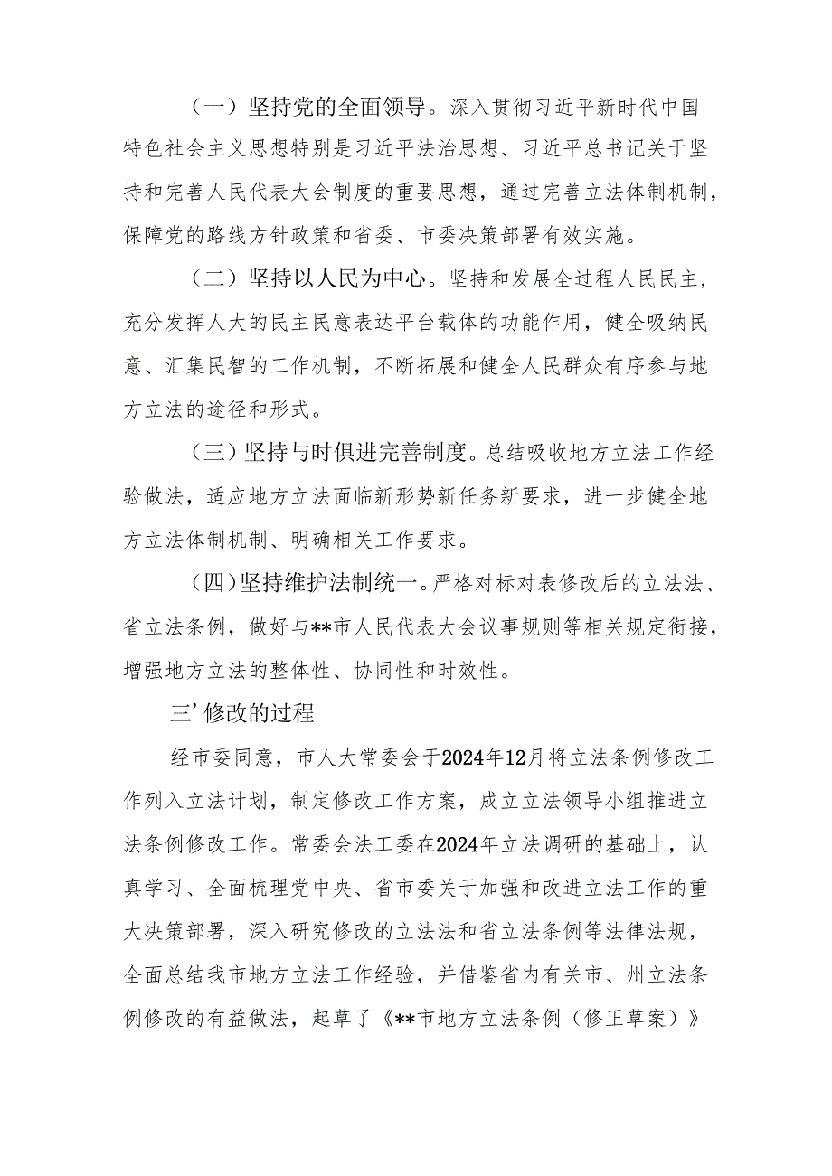 关于《地方立法条例（修正草案）》（代拟稿）的说明.docx_第2页