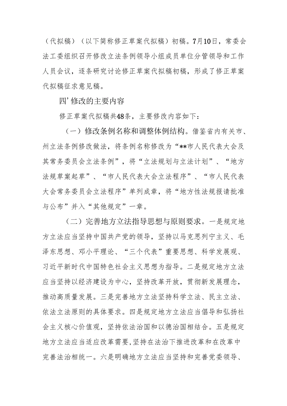 关于《地方立法条例（修正草案）》（代拟稿）的说明.docx_第3页
