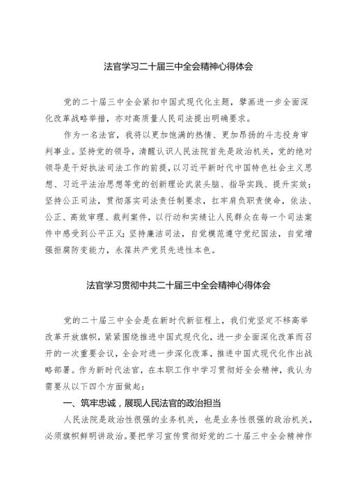 法官学习二十三中全会精神心得体会（共七篇）.docx