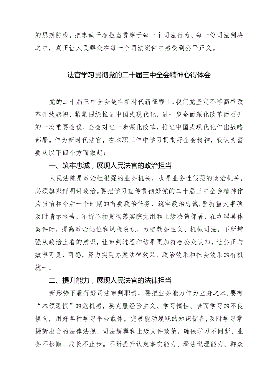 法官学习二十三中全会精神心得体会（共七篇）.docx_第3页