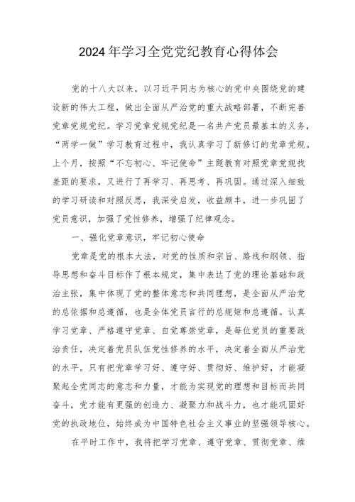 2024年校长党委书记学习《全党党纪教育》个人心得体会 （汇编3份）.docx