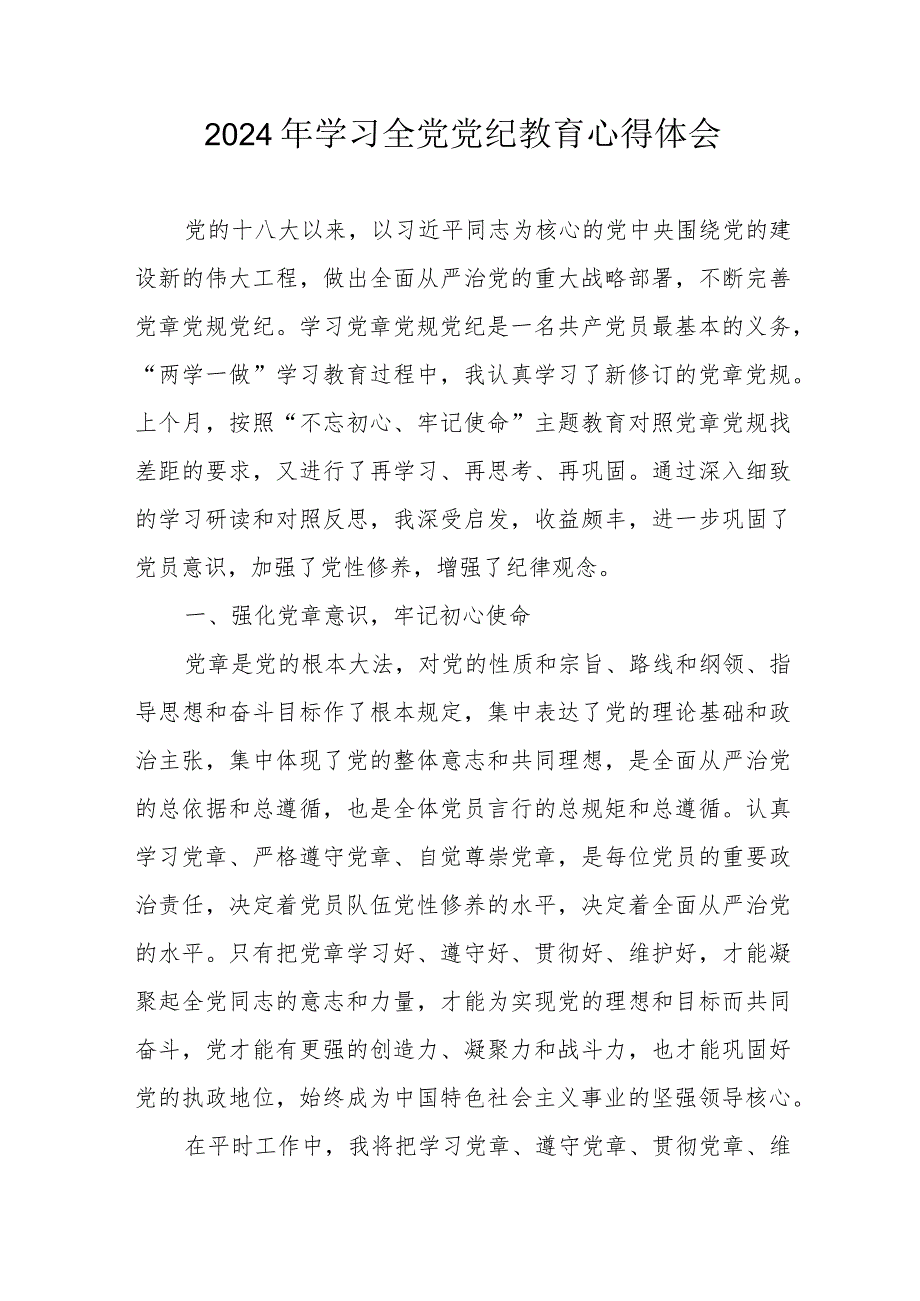 2024年校长党委书记学习《全党党纪教育》个人心得体会 （汇编3份）.docx_第1页
