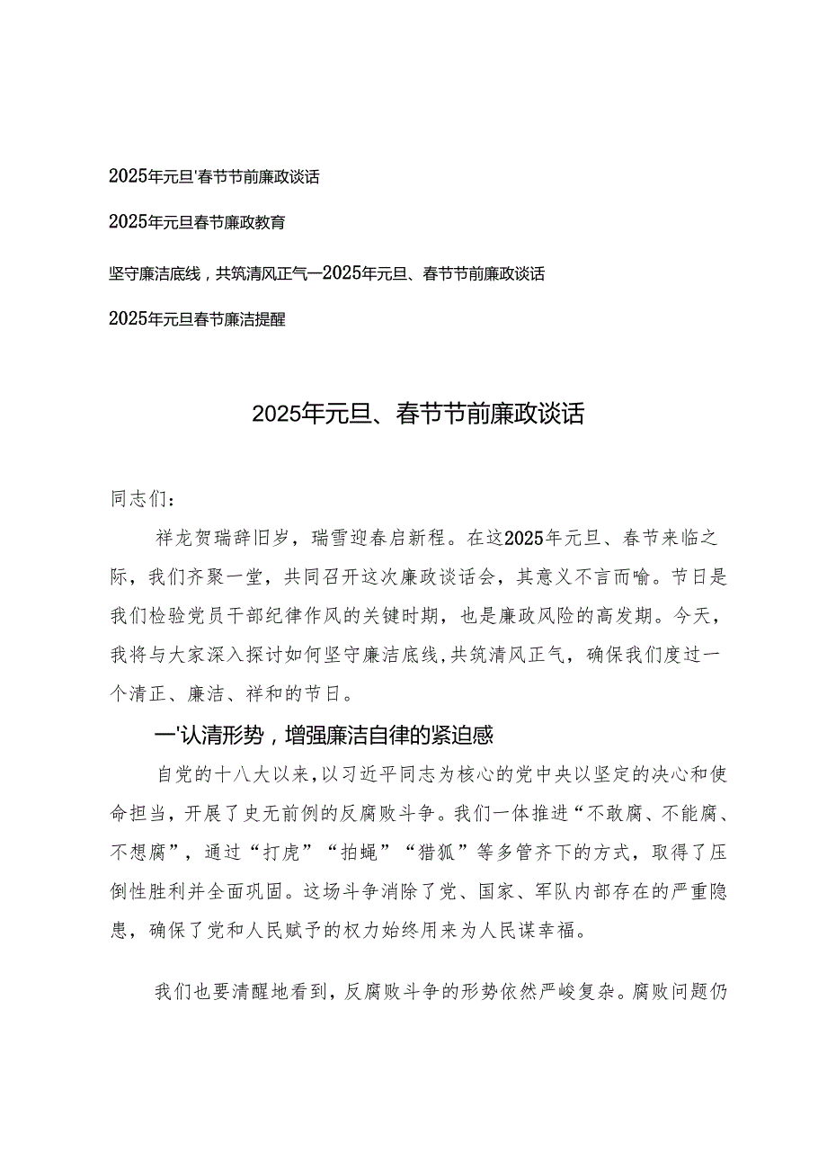2025年元旦、节节前廉政谈话元旦节廉洁提醒.docx_第1页