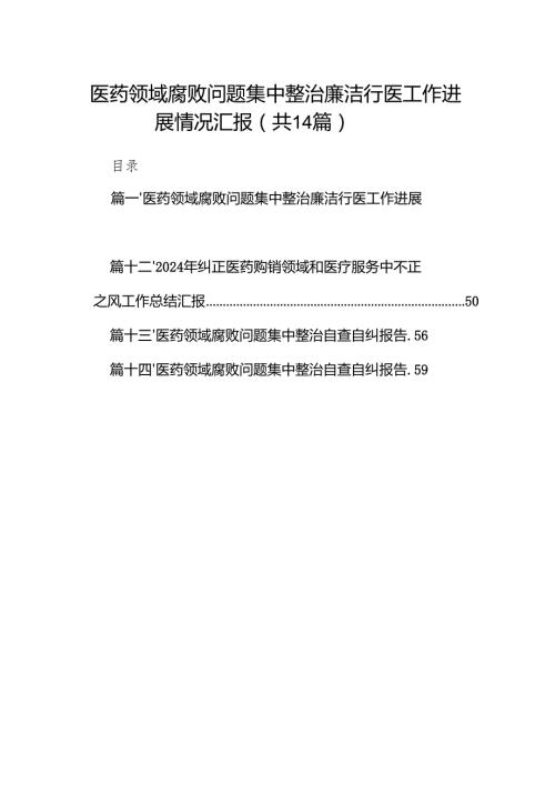 医药领域腐败问题集中整治廉洁行医工作进展情况汇报14篇（详细版）.docx