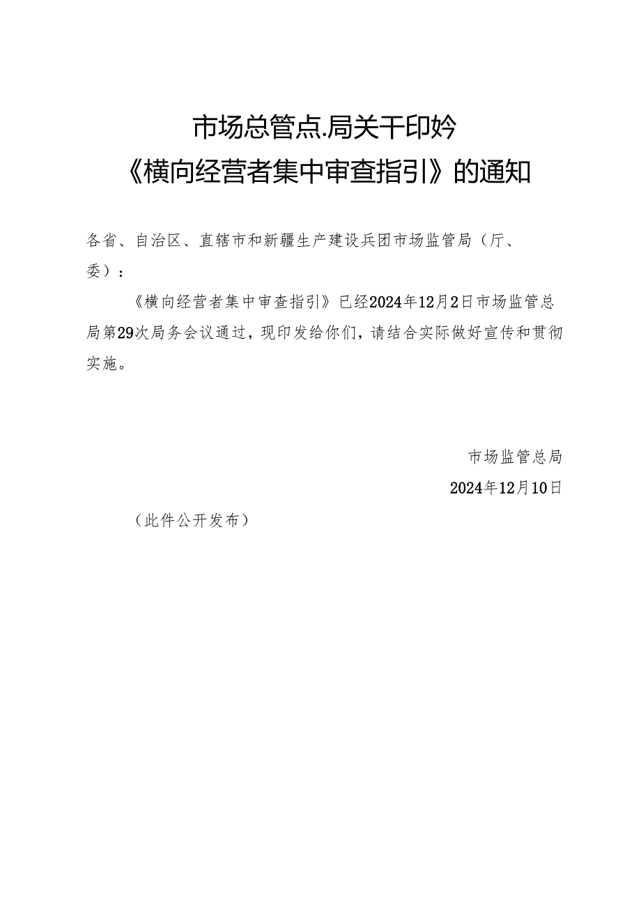 2024.12市监总局《横向经营者集中审查指引》全文+【权威解读】.docx_第1页