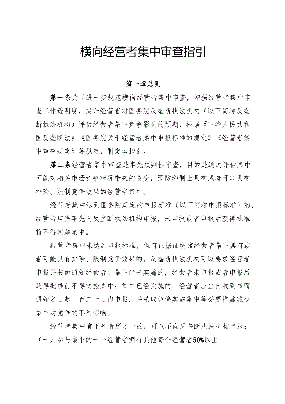 2024.12市监总局《横向经营者集中审查指引》全文+【权威解读】.docx_第2页