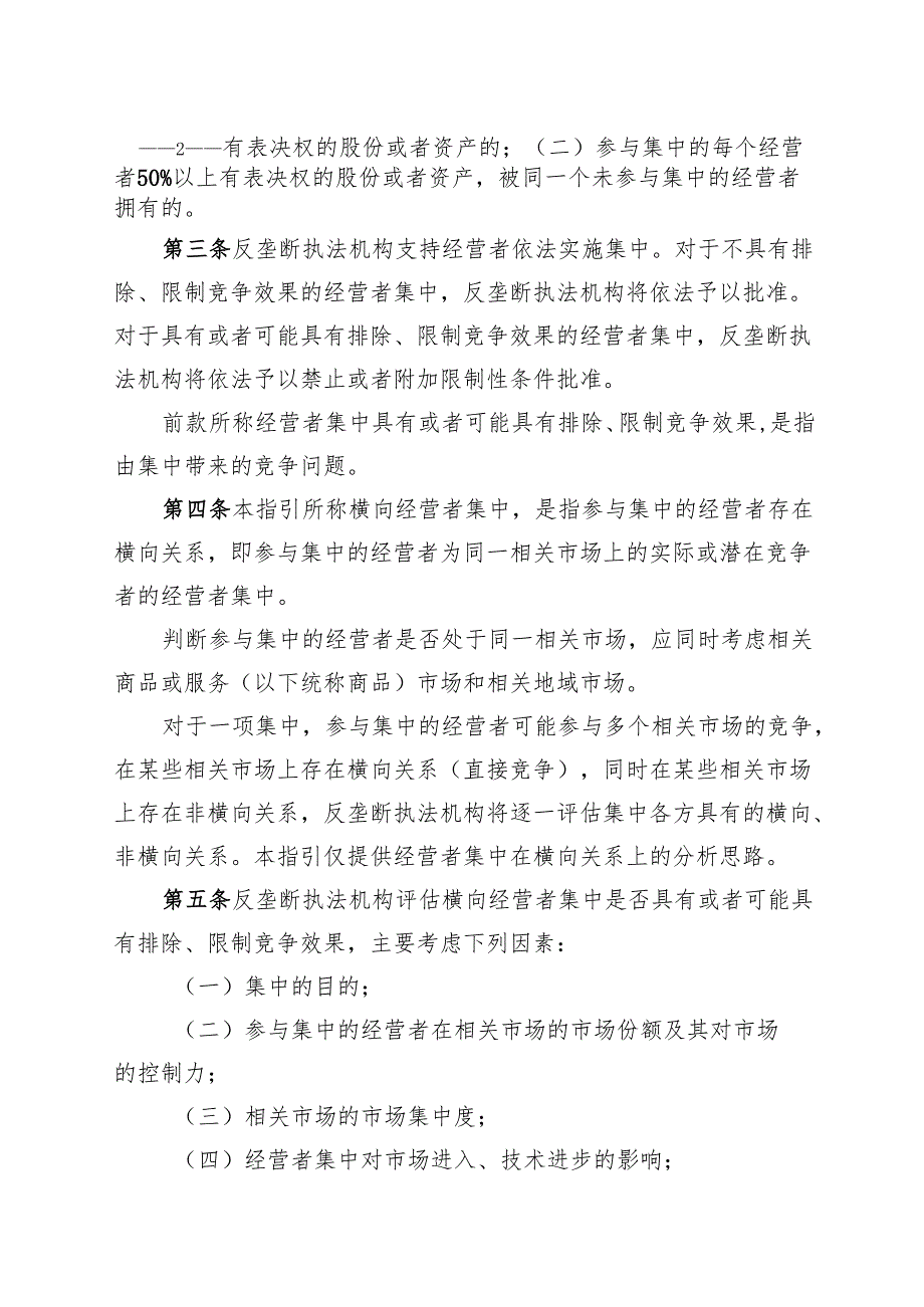 2024.12市监总局《横向经营者集中审查指引》全文+【权威解读】.docx_第3页