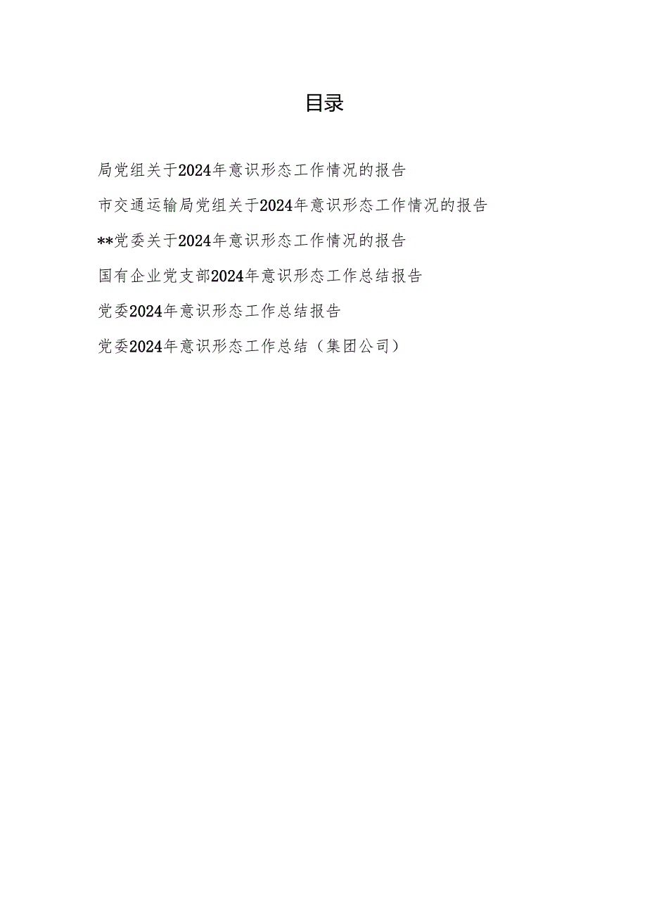 党组党委党支部2024意识形态工作情况的报告6篇.docx_第1页