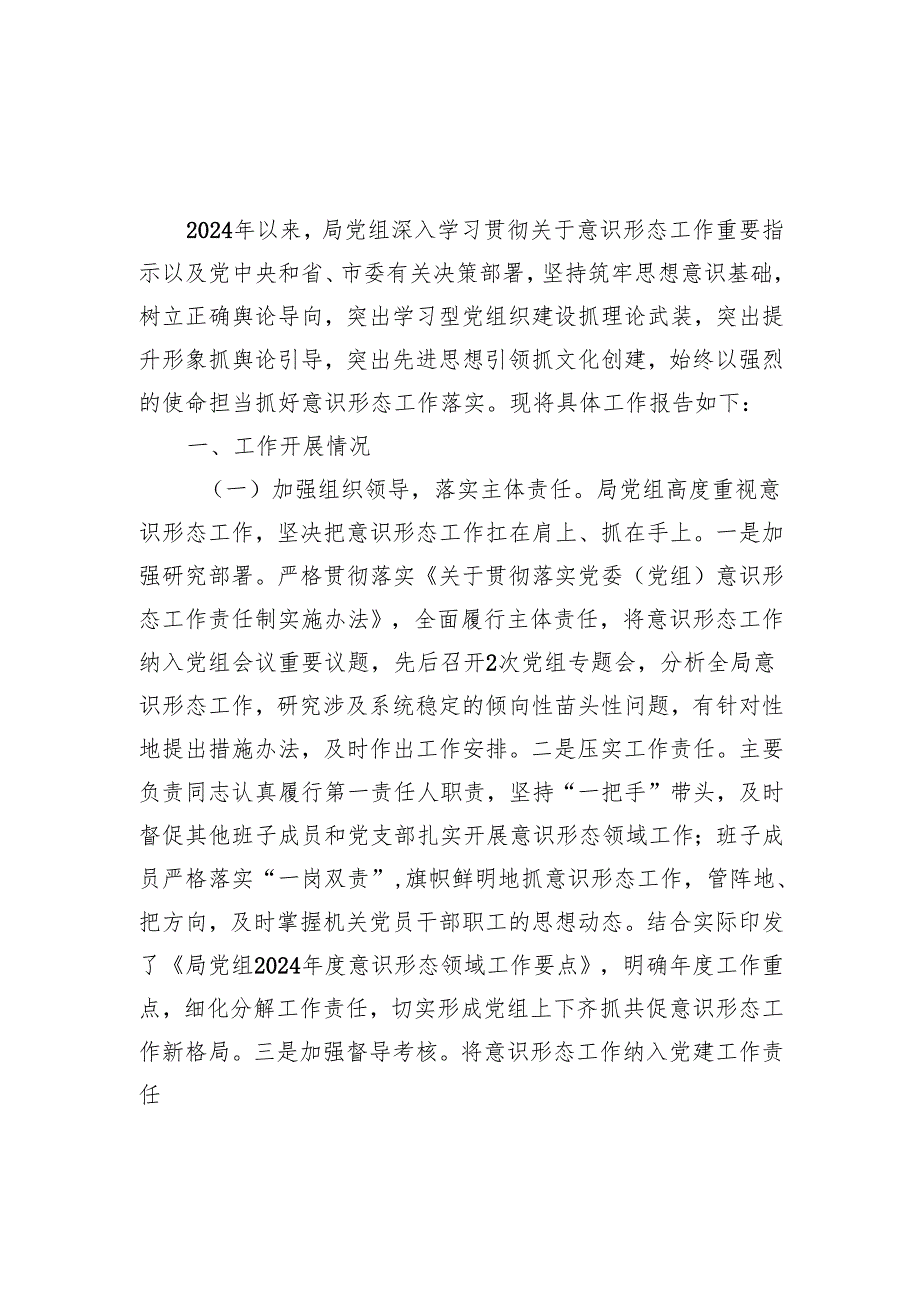 党组党委党支部2024意识形态工作情况的报告6篇.docx_第2页