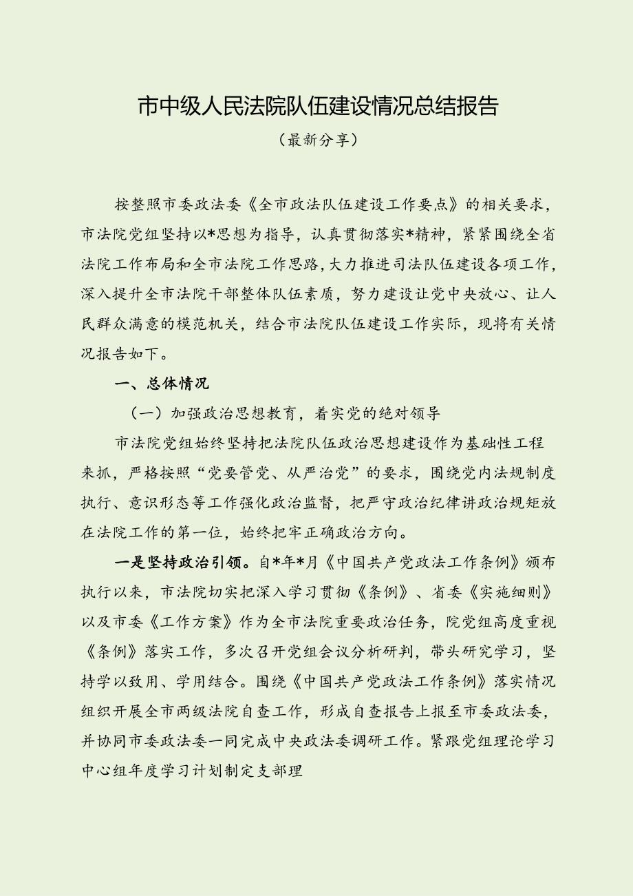 市中级人民法院队伍建设情况总结报告（最新分享）.docx_第1页