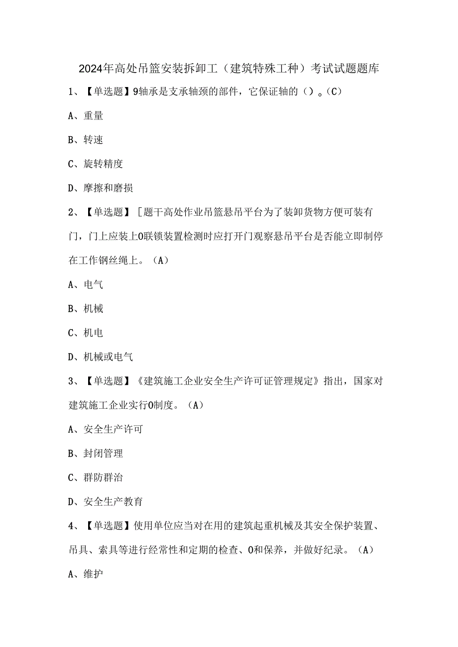 2024年高处吊篮安装拆卸工(建筑特殊工种)考试试题题库.docx_第1页