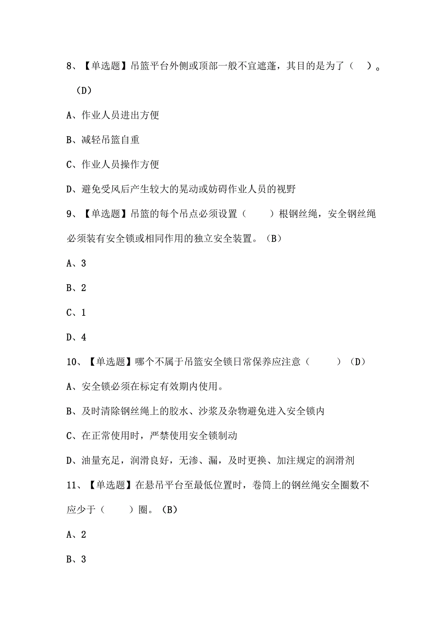 2024年高处吊篮安装拆卸工(建筑特殊工种)考试试题题库.docx_第3页