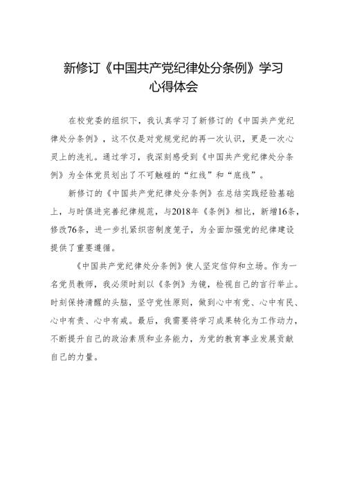 学校关于2024新修订中国共产党纪律处分条例心得体会(14篇).docx