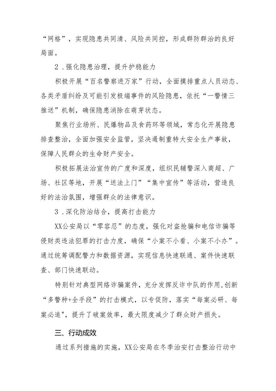 公安局2024年冬季治安打击整治行动总结报告十二篇.docx_第2页