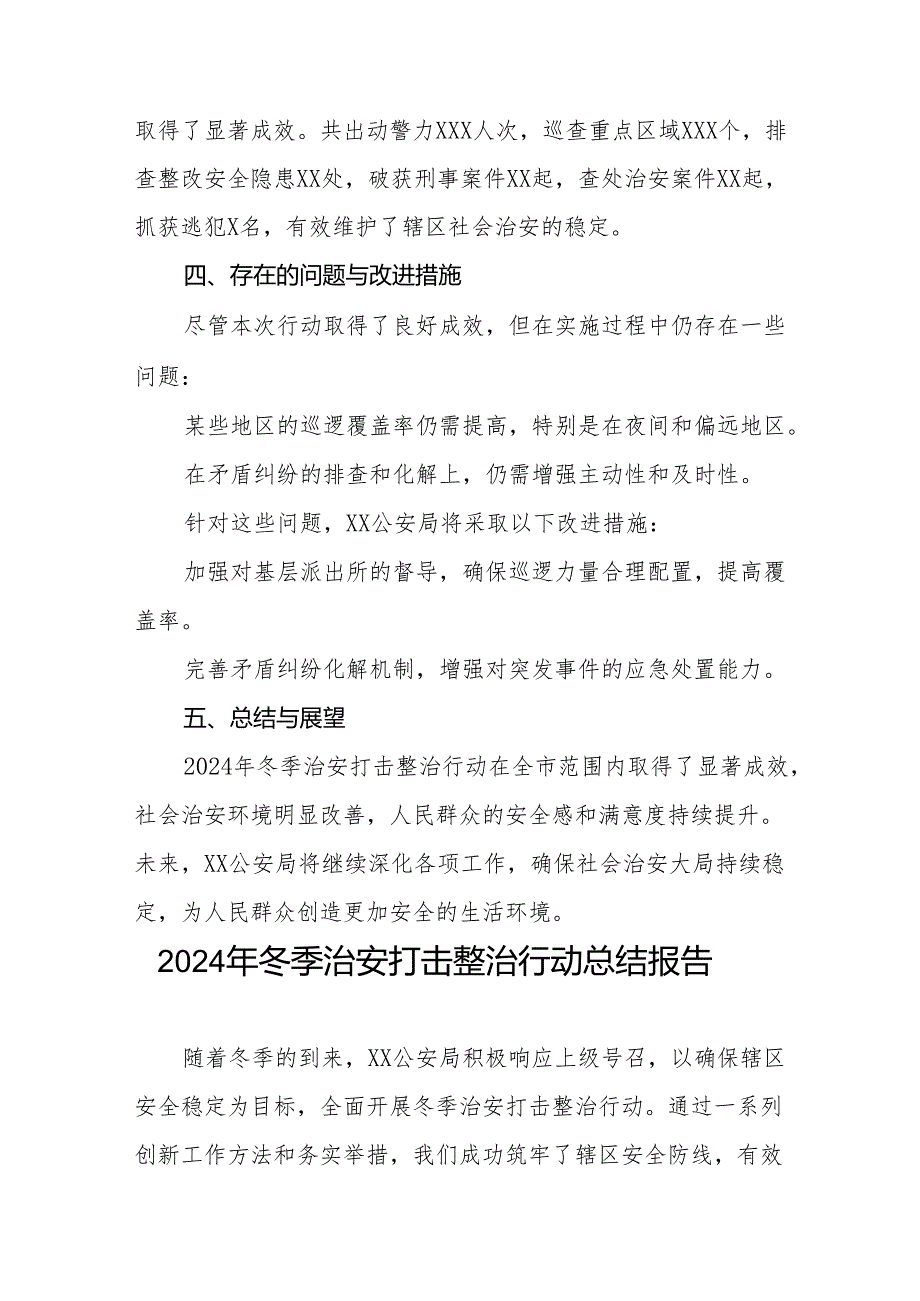 公安局2024年冬季治安打击整治行动总结报告十二篇.docx_第3页