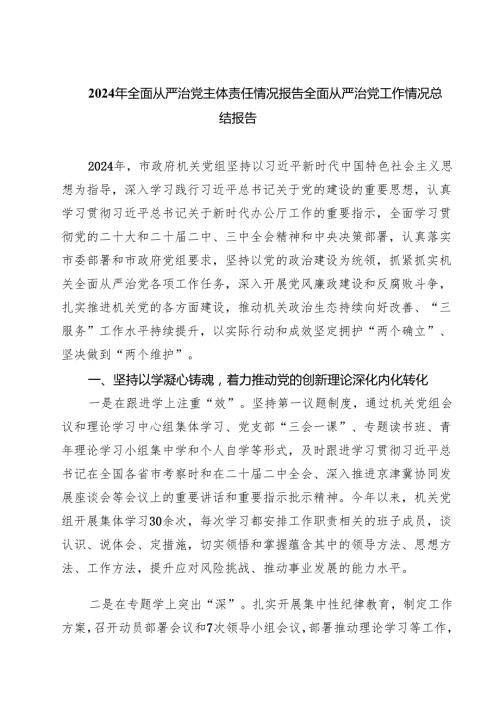 2024年全面从严治党主体责任情况报告全面从严治党工作情况总结报告范本5篇（详细版）.docx