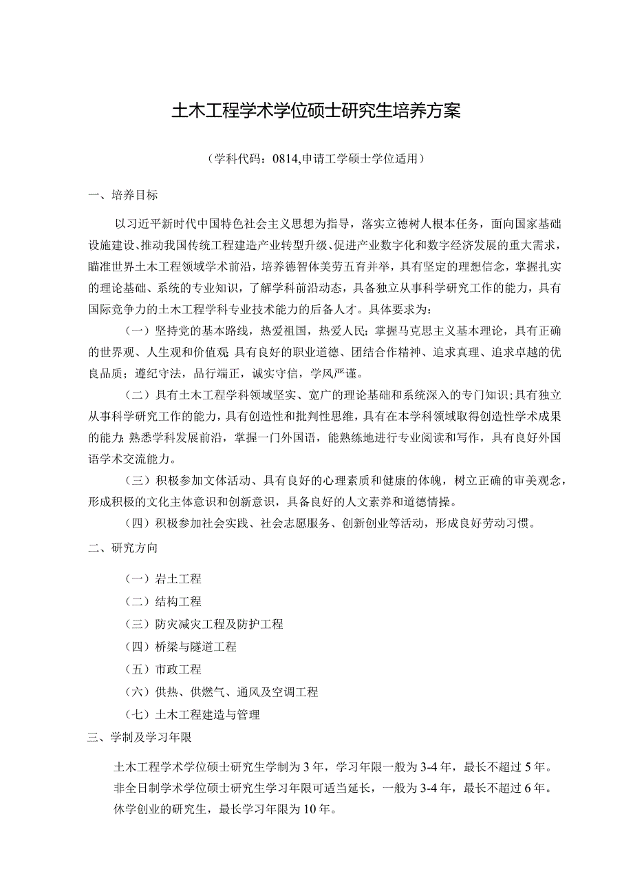 土木工程学术学位硕士研究生培养方案.docx_第1页