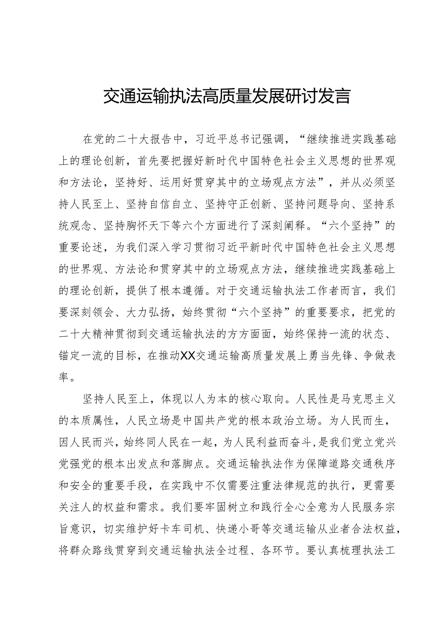 交通运输执法高质量发展研讨发言.docx_第1页