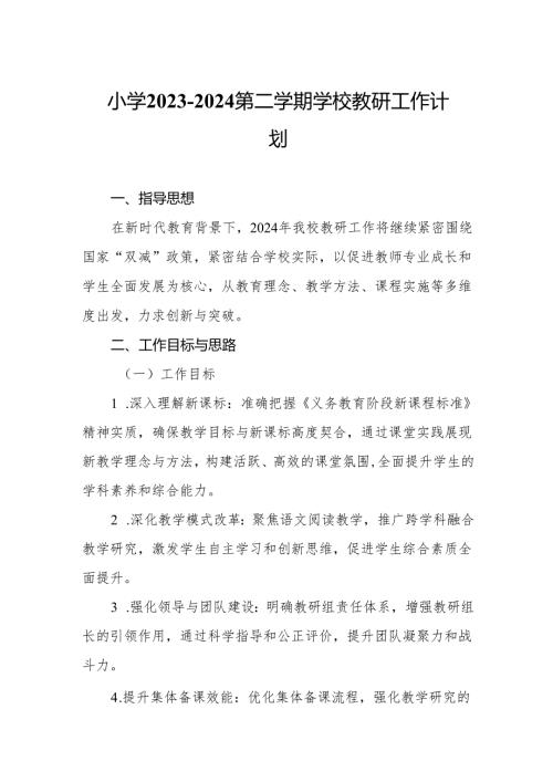 小学2023—2024第二学期学校教研工作计划.docx
