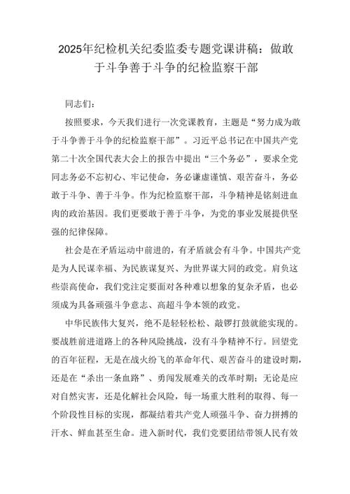 2025年纪检机关纪委监委专题党课讲稿：做敢于斗争善于斗争的纪检监察干部.docx