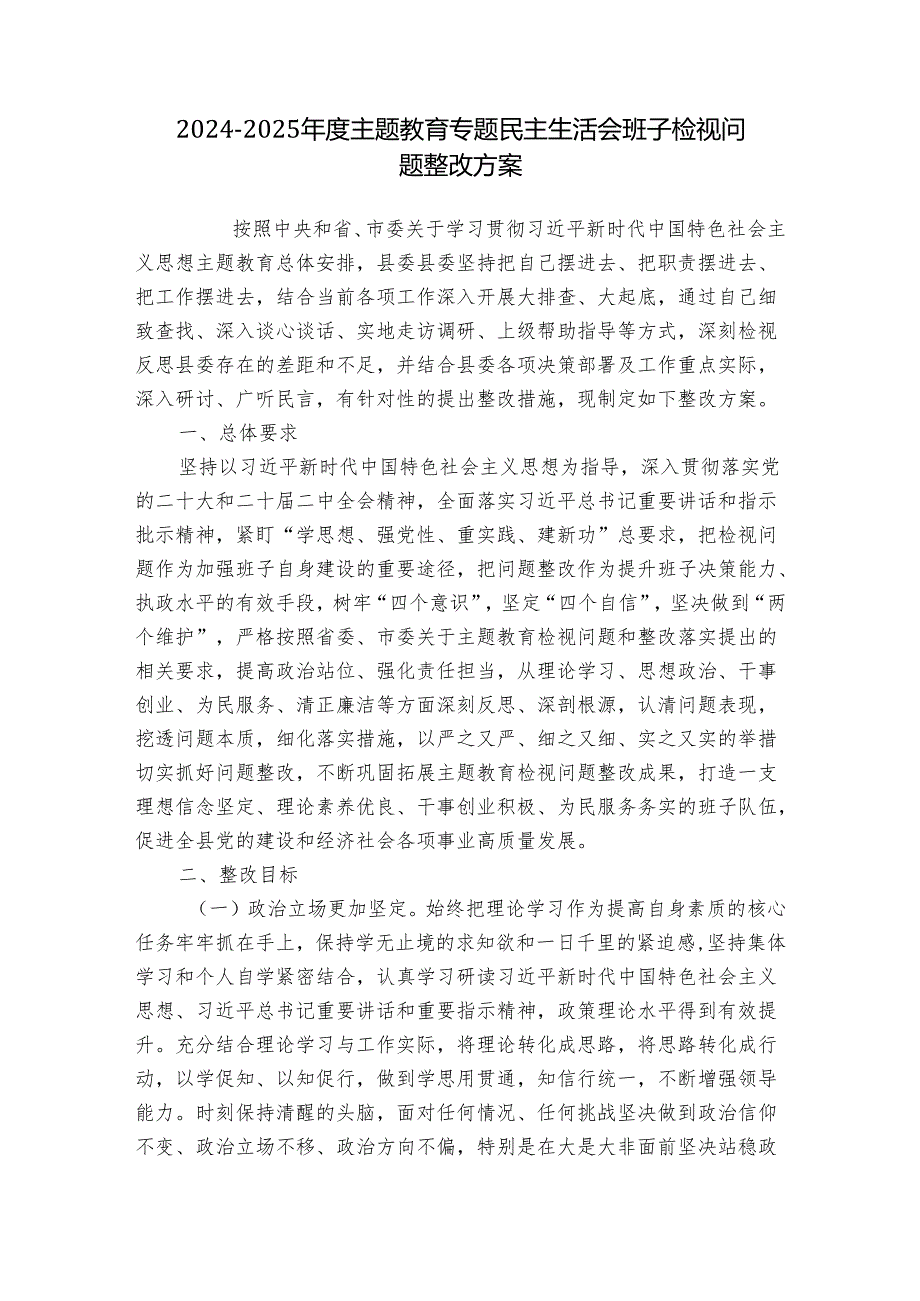 20242025主题教育专题民主生活会班子检视问题整改方案.docx_第1页