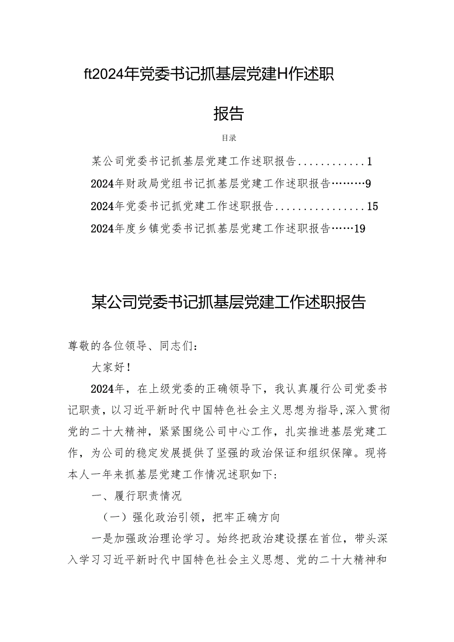 四篇2024年党委书记抓基层党建工作述职报告.docx_第1页