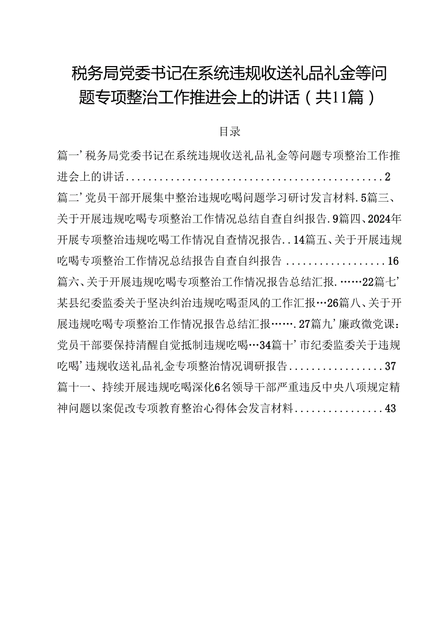 税务局党委书记在系统违规收送礼品礼金等问题专项整治工作推进会上的讲话(11篇集合).docx_第1页