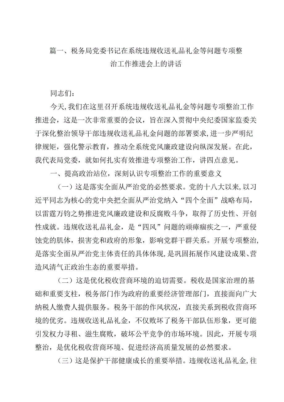 税务局党委书记在系统违规收送礼品礼金等问题专项整治工作推进会上的讲话(11篇集合).docx_第2页