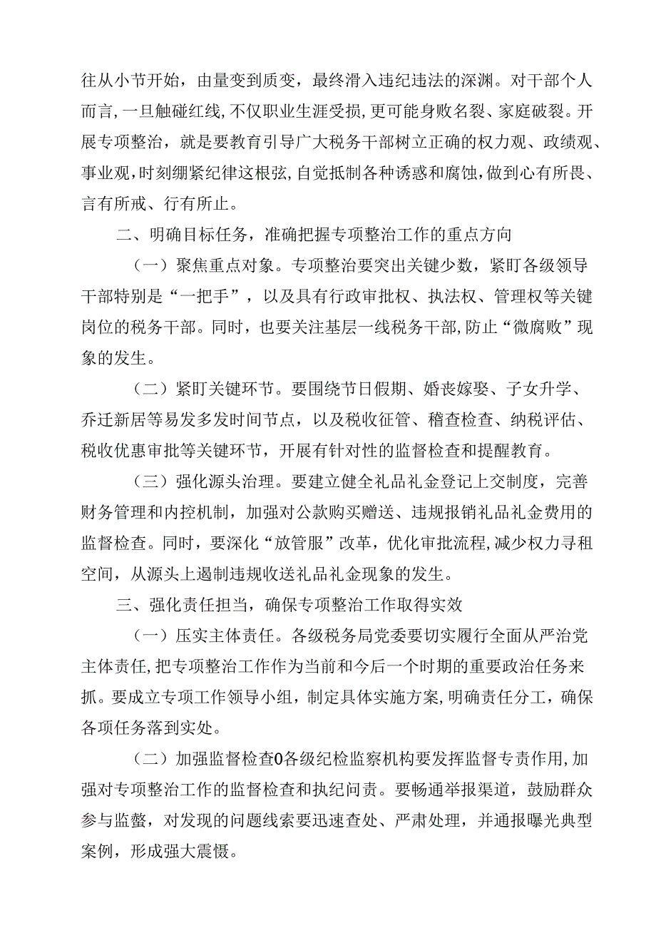 税务局党委书记在系统违规收送礼品礼金等问题专项整治工作推进会上的讲话(11篇集合).docx_第3页