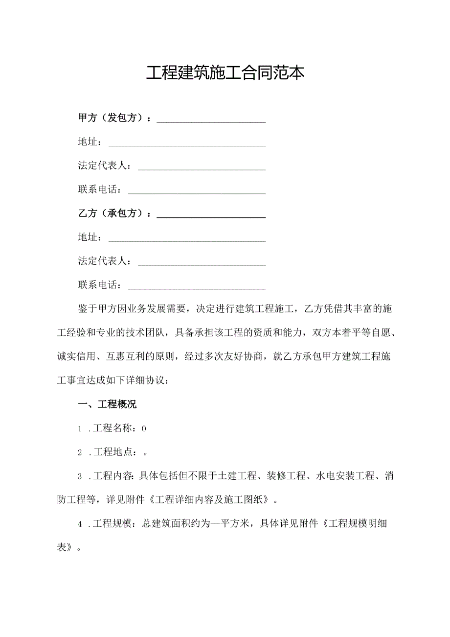 工程建筑施工合同范本.docx_第1页