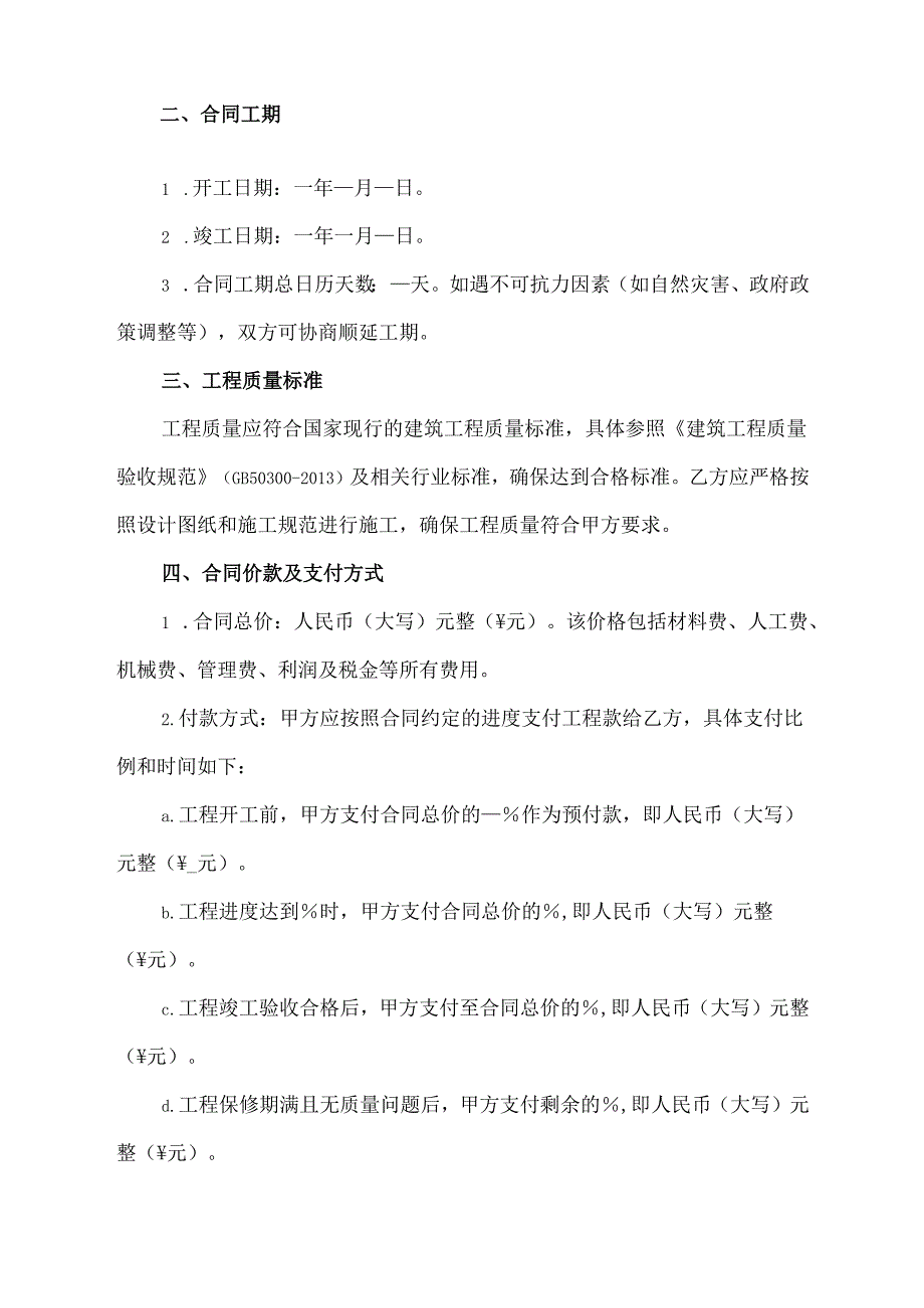 工程建筑施工合同范本.docx_第2页