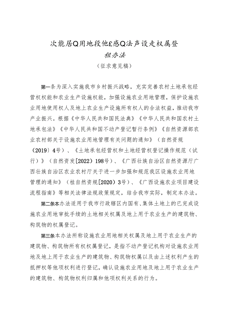 设施农业用地及地上农业生产设施权属登记办法（征求意见稿）.docx_第1页