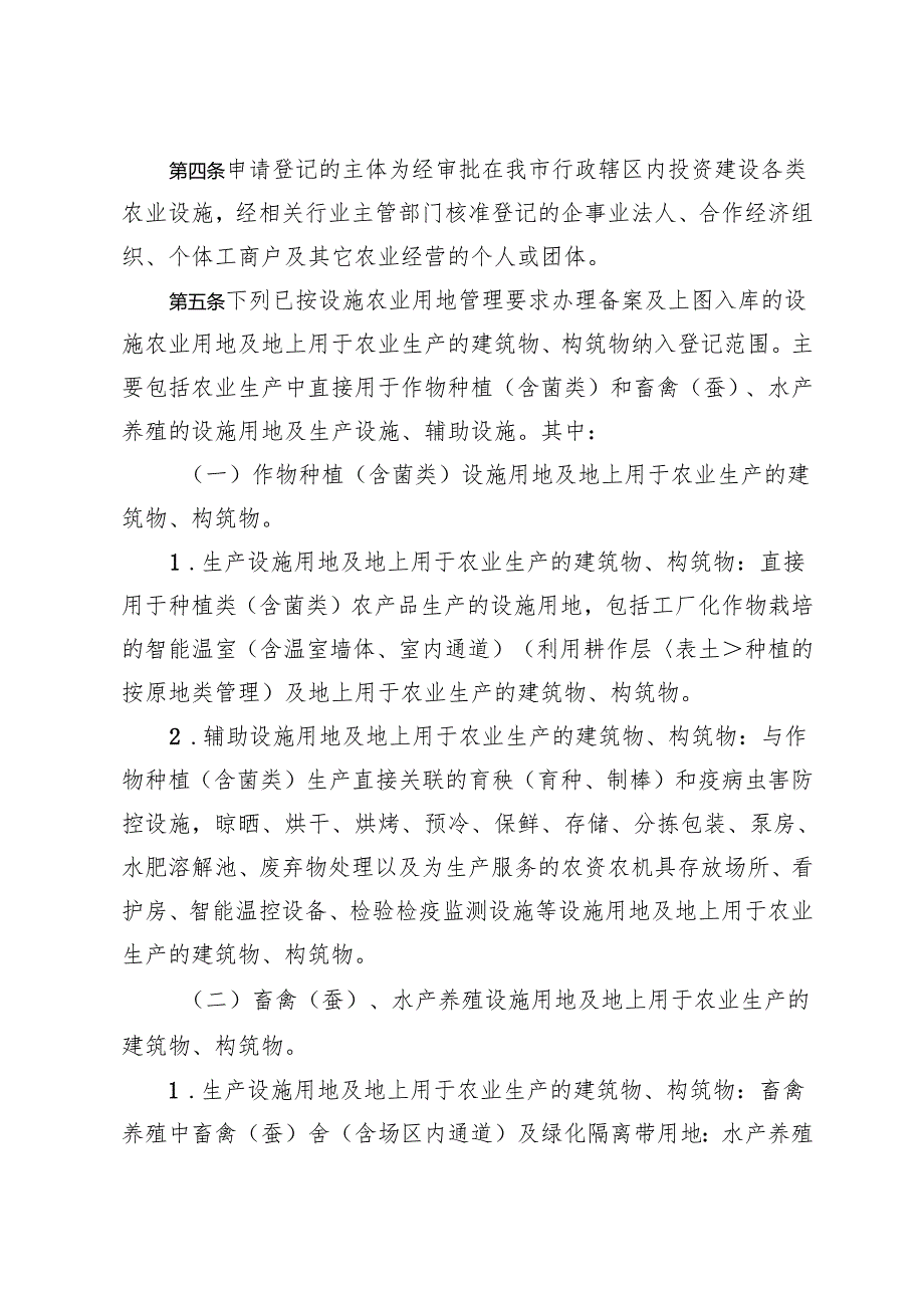 设施农业用地及地上农业生产设施权属登记办法（征求意见稿）.docx_第2页