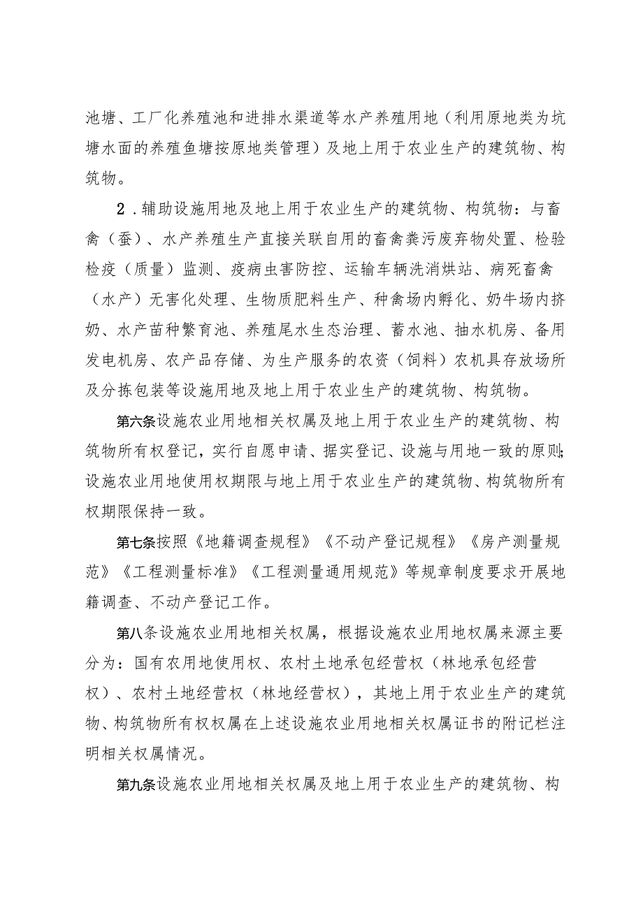 设施农业用地及地上农业生产设施权属登记办法（征求意见稿）.docx_第3页