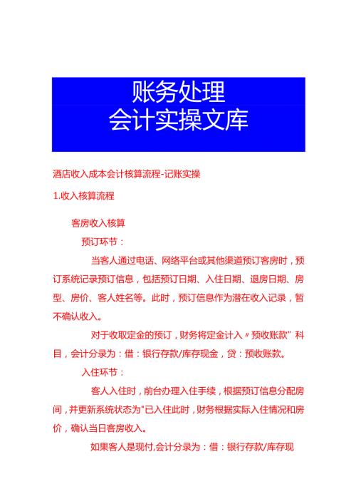 酒店收入成本会计核算流程记账实操.docx