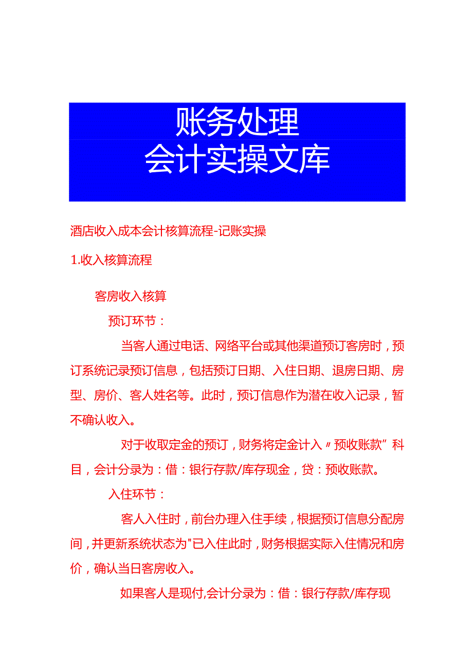 酒店收入成本会计核算流程记账实操.docx_第1页