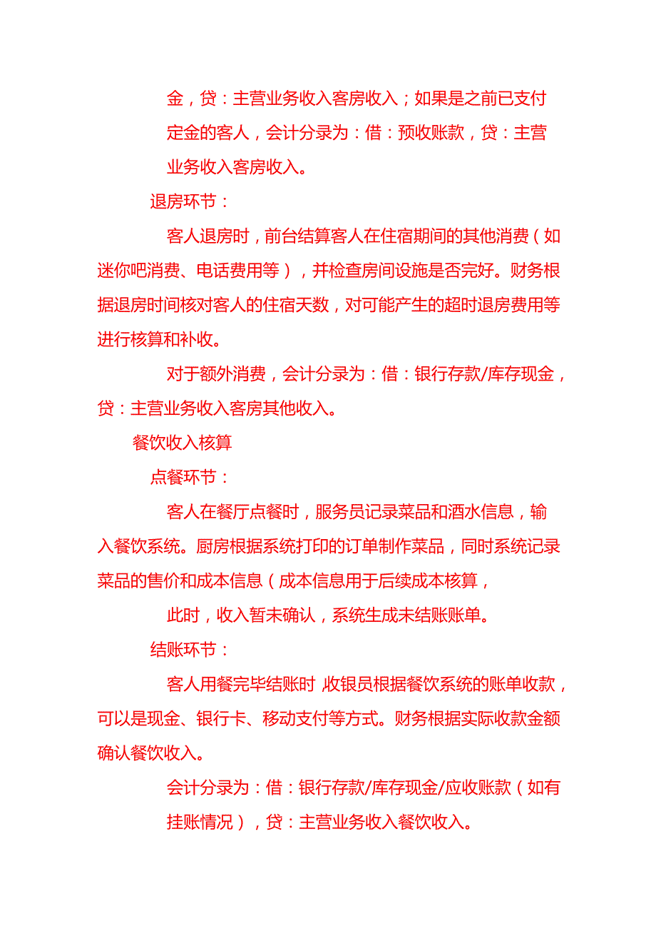 酒店收入成本会计核算流程记账实操.docx_第2页