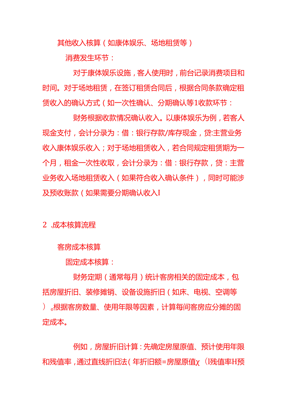 酒店收入成本会计核算流程记账实操.docx_第3页
