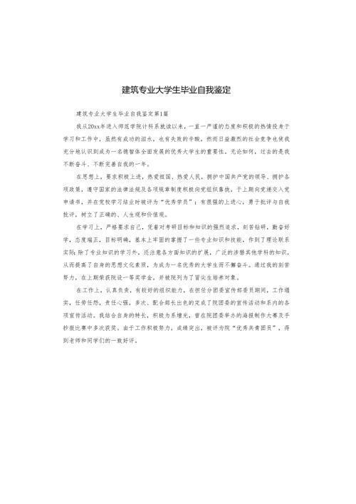 建筑专业大学生毕业自我鉴定.docx