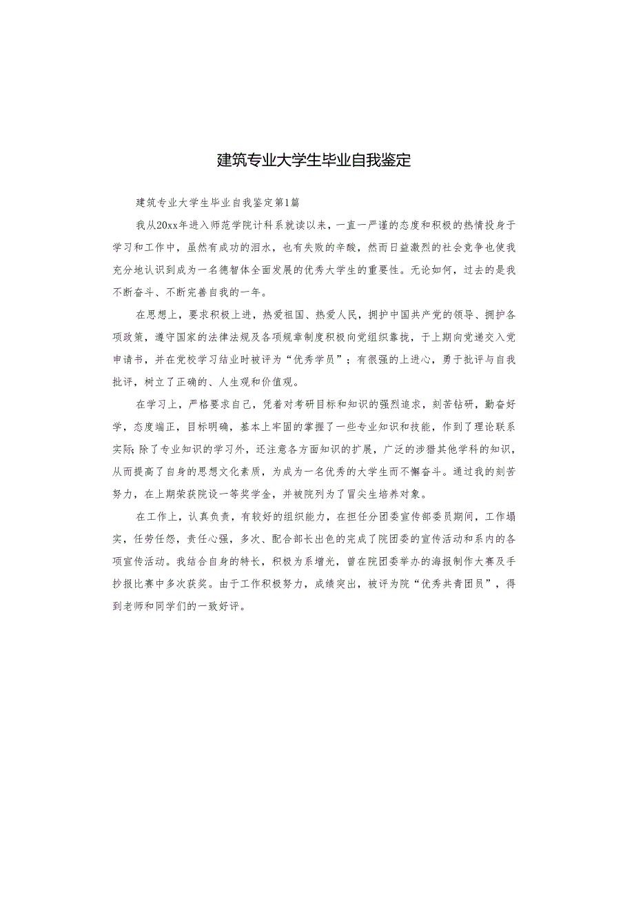 建筑专业大学生毕业自我鉴定.docx_第1页