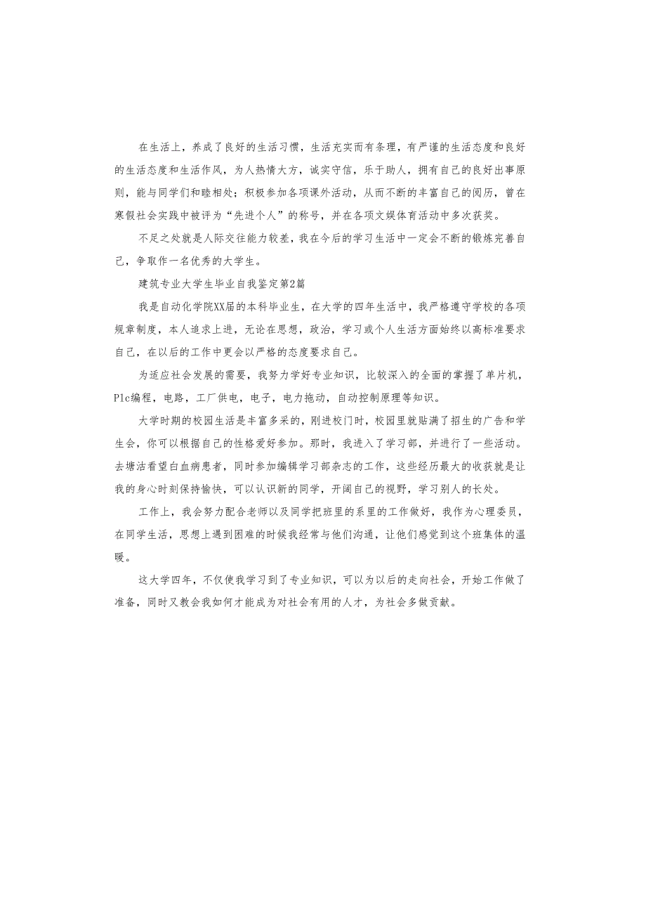 建筑专业大学生毕业自我鉴定.docx_第2页