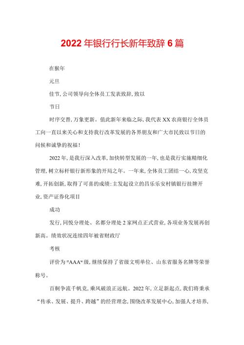 2022年银行行长新年致辞6篇.docx